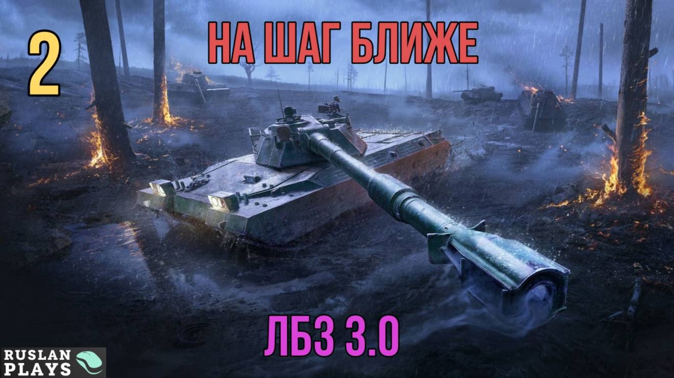 ОСТАЛОСЬ НЕДОЛГО #2 🔥 ЛБЗ 3.0