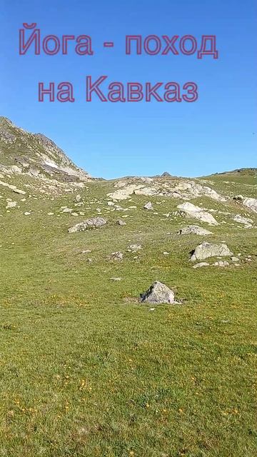 Отдых на Кавказе. Горы, озера , йога! #йога #кавказ #горы #2025