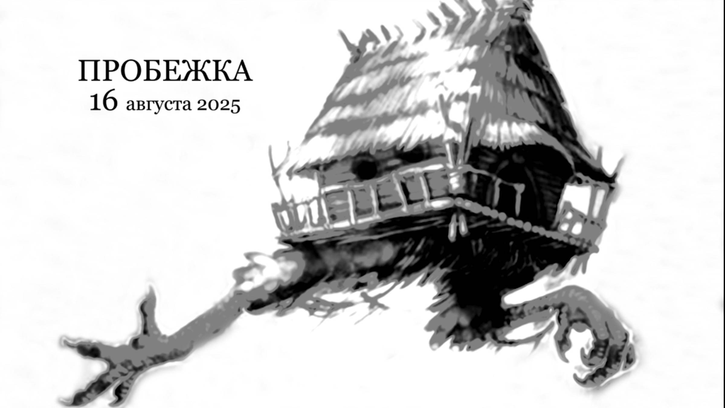 16 августа 2025 г.