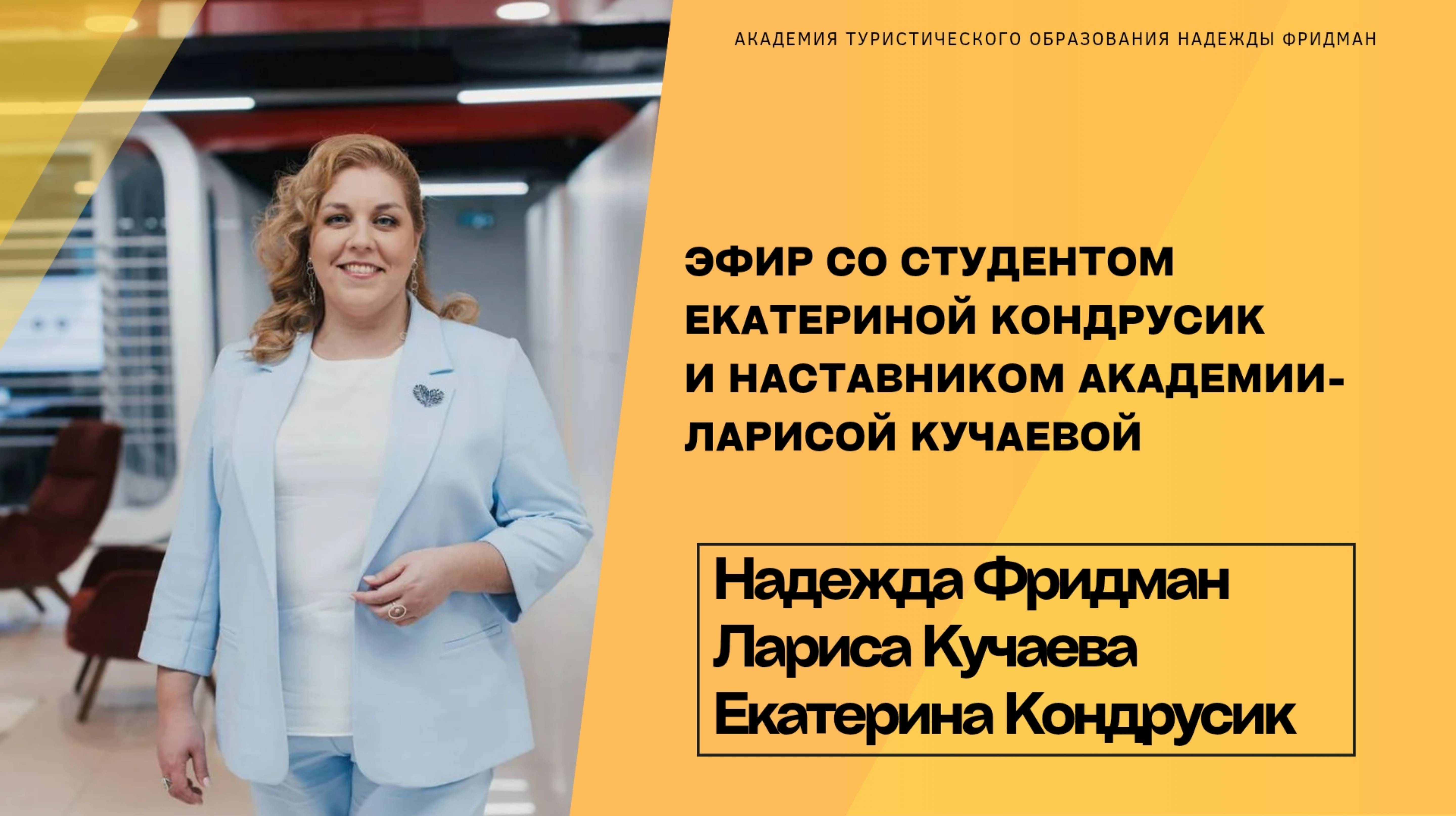 Эфир со студентом Екатериной Кондрусик и наставником Академии - Ларисой Кучаевой