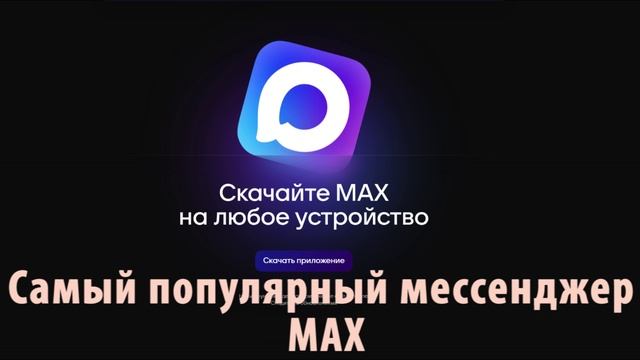 Российский мессенджер max