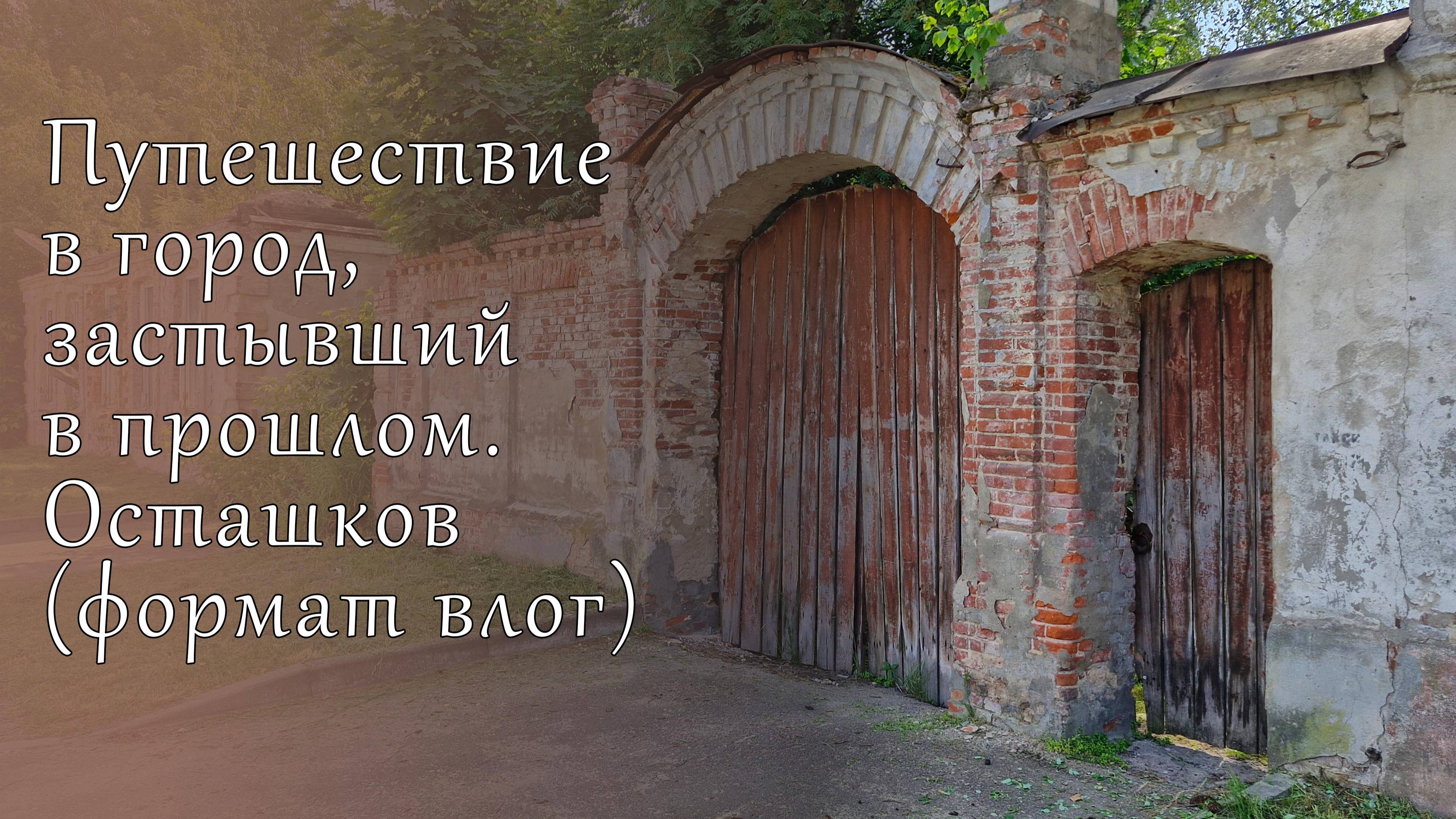 Осташков - город затерянный во времени