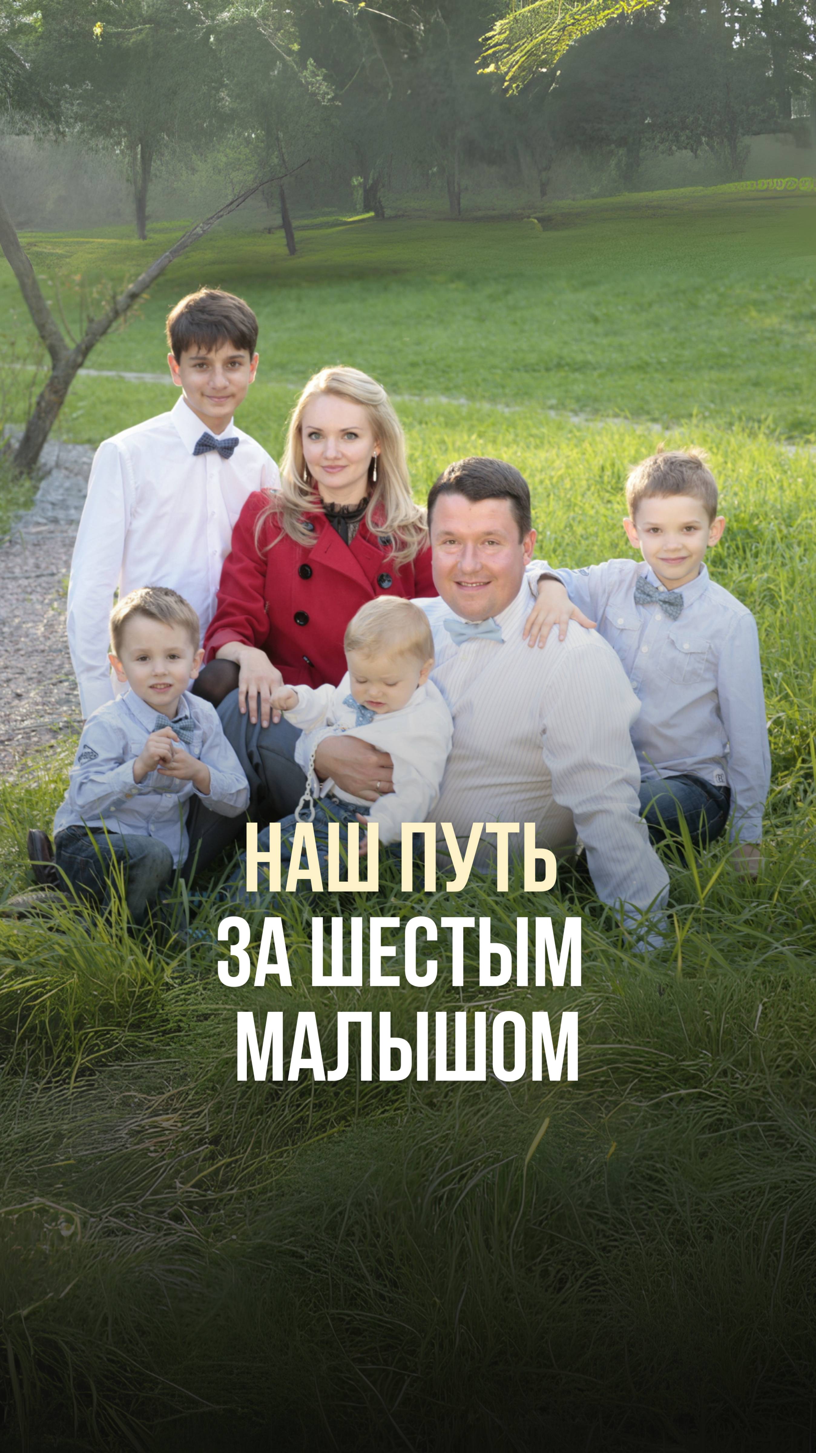 Наш путь за шестым малышом