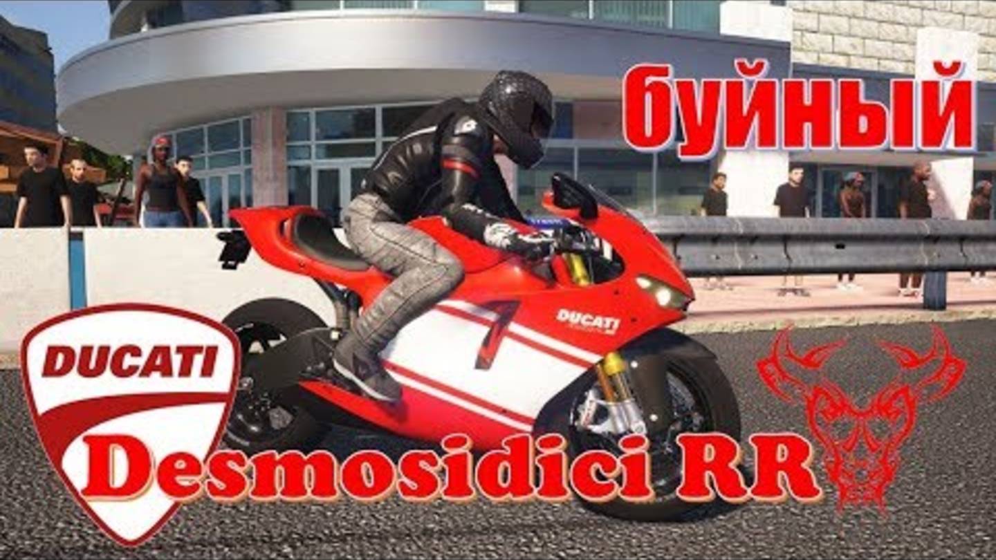 Катка на буйном DUCATI DESMOSIDISI RR этот байк Дукати с характером который даёт жару 💯