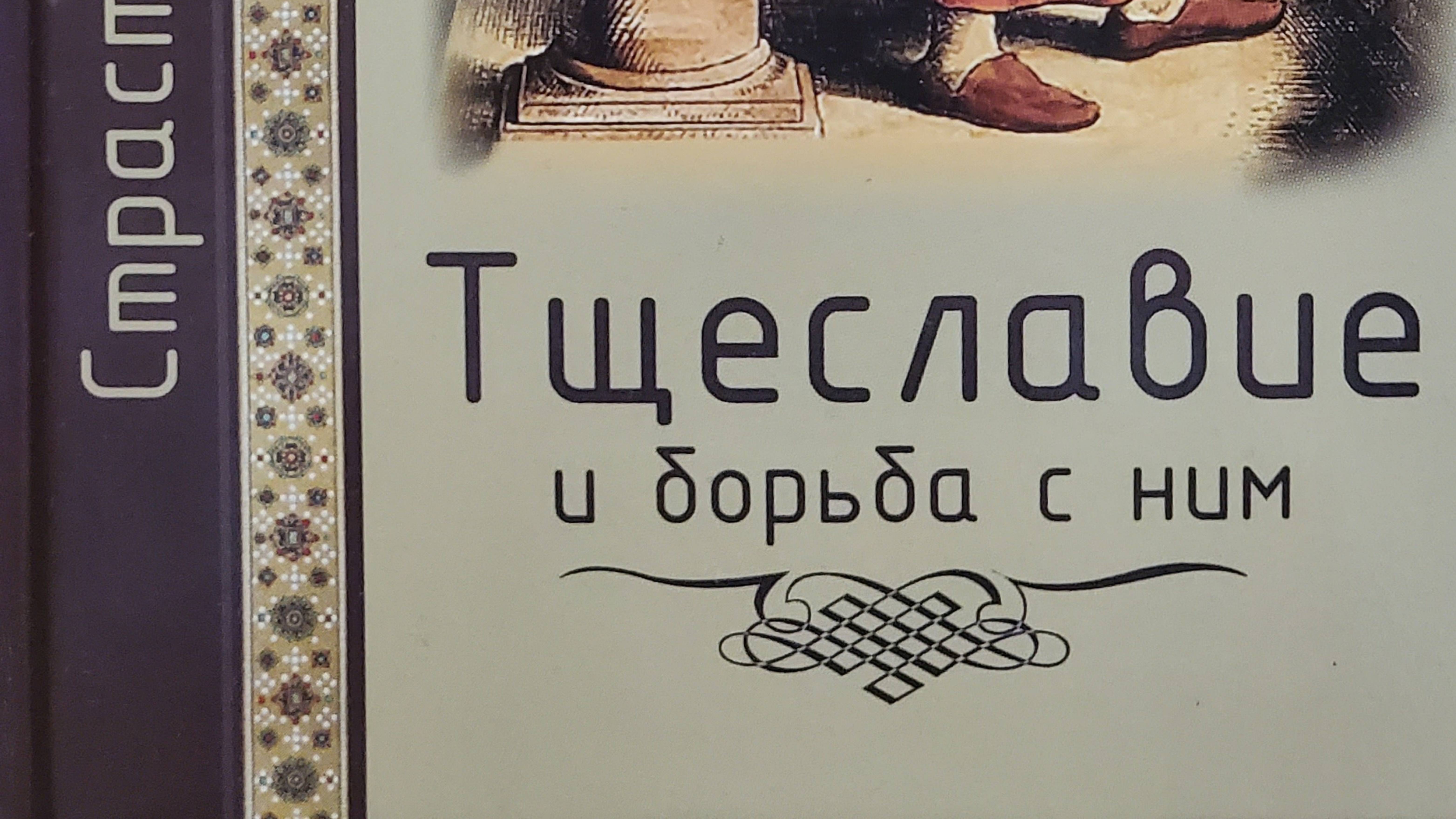 Автор: Масленников С.М.Книга: "Тщеславие и борьба с ним. "