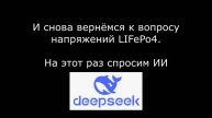 Пороги заряда разряда LiFePo4. Что рассказал мне об этом Искусственный Интеллект.