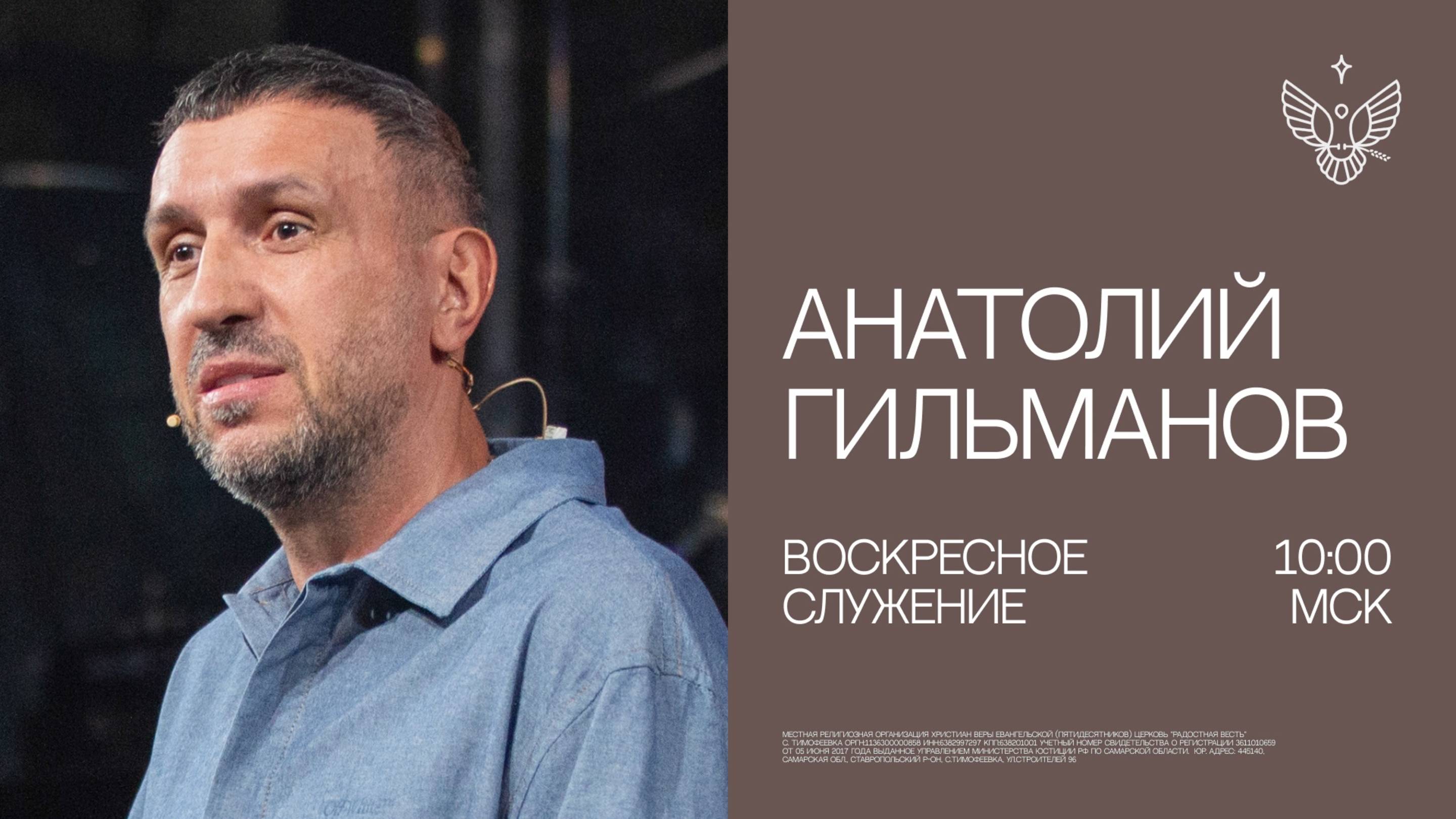 🔴 Новое послание | Анатолий Гильманов | Радостная Весть г. Тольятти