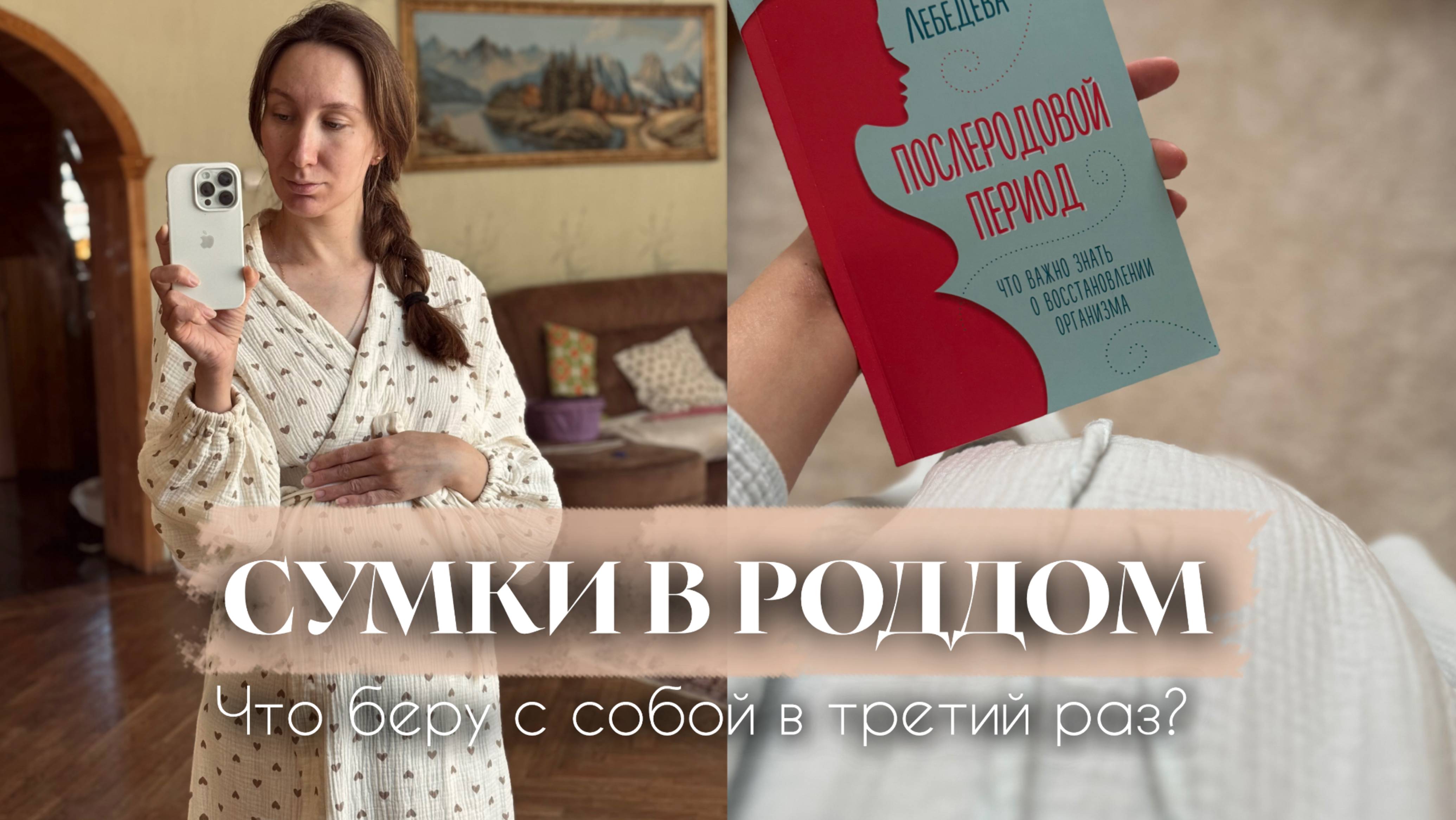 Сумки в роддом 2025 | Что ТОЧНО пригодится в роддоме для мамы и малыша