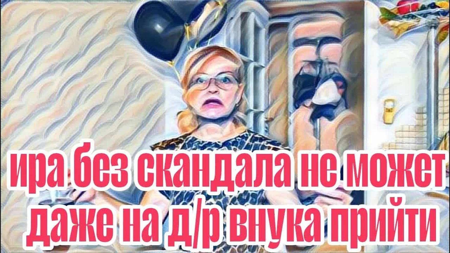 Лесное эхо- Диана ВонХ в своем репертуаре.Какая Ира грубиянка- Чему учит племянника