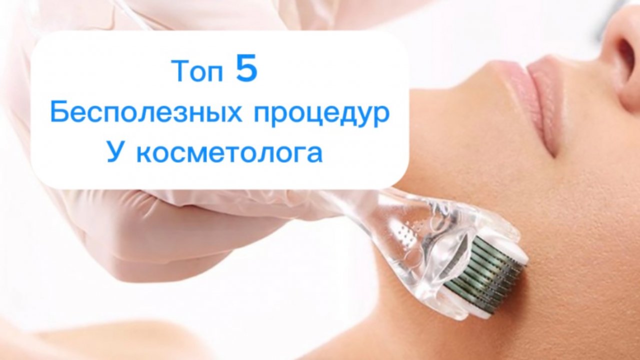 Самые бесполезные процедуры у косметолога