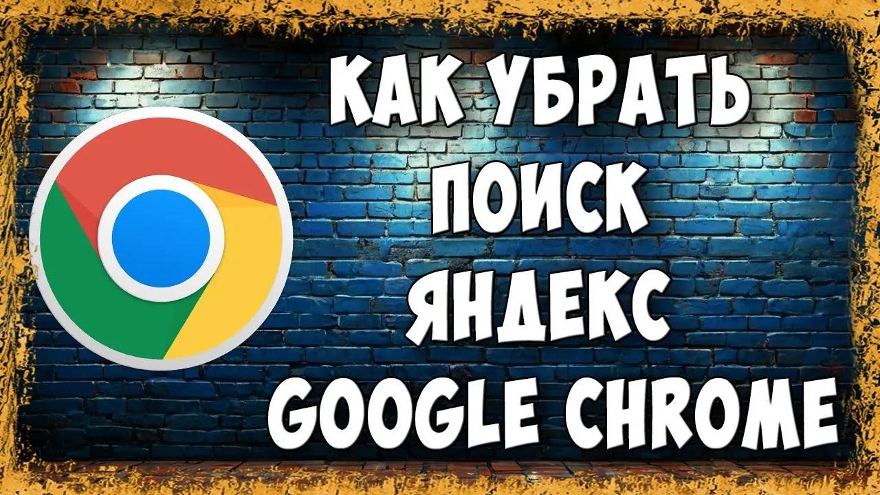 Как Убрать или Удалить Поиск Яндекс из Google Chrome на Телефоне