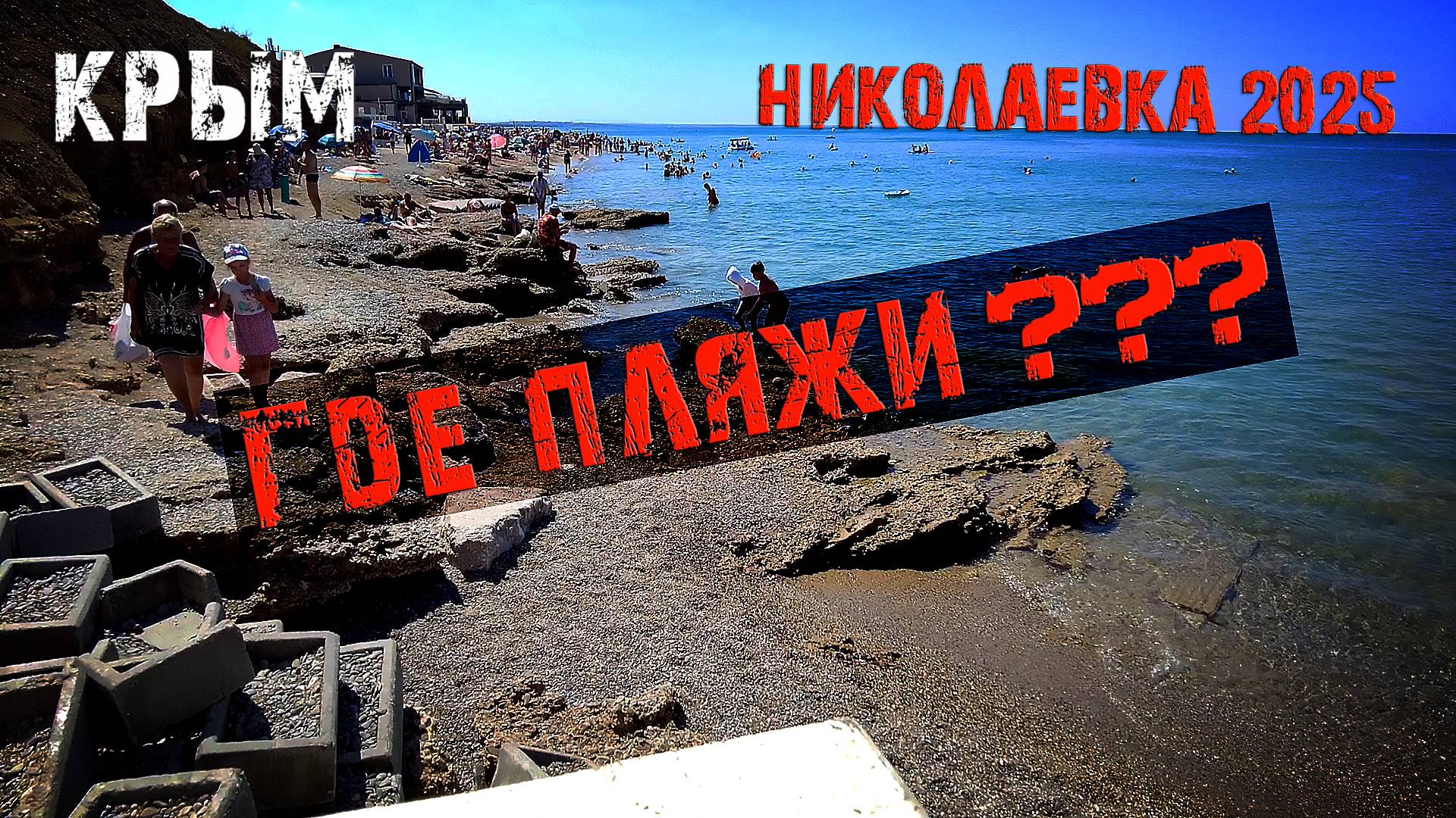 В КРЫМУ ИСЧЕЗАЮТ ПЛЯЖИ / Николаевка 2025