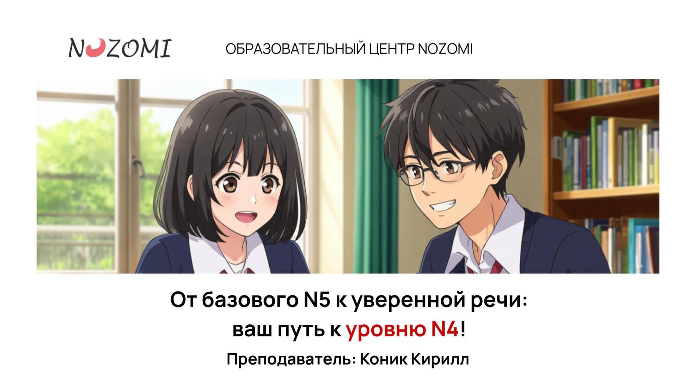 Открытый урок Nozomi«От базового N5 к уверенной речи: ваш путь к уровню N4»
