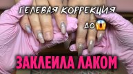 Спасаем маникюр | Коррекция без ошибок | Коррекция гель овал