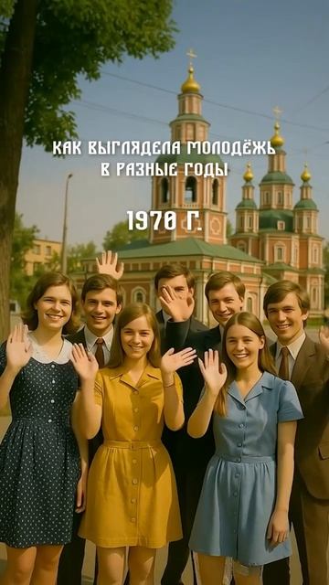 Как выглядела молодежь в разные годы