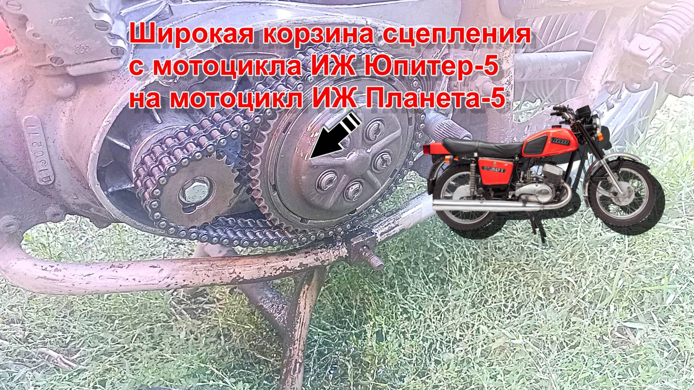 Широкая корзина сцепления с мотоцикла ИЖ Юпитер-5 на мотоцикл ИЖ Планета-5