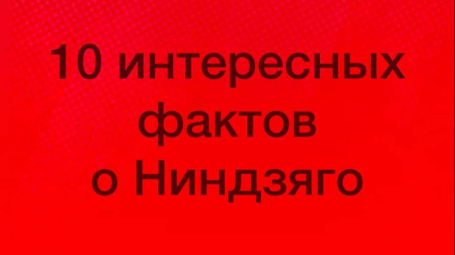 10 интересных фактов о ниндзяго