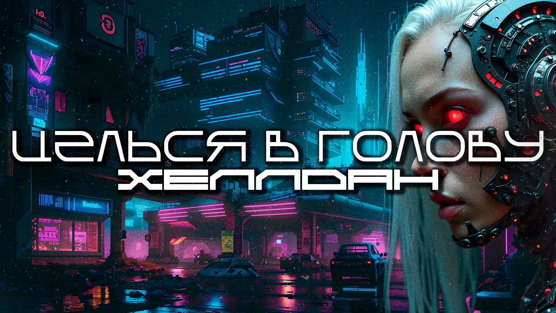 Aim To Head - ХЕЛЛДАН (HELLDAN) — Дарк-Техно, Хард-Техно, Кислота, Киберпанк, Сyberpunk