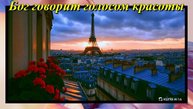 Бог говорит голосом красоты