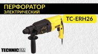 Перфоратор электрический TECHNICOM TC-ERH26
