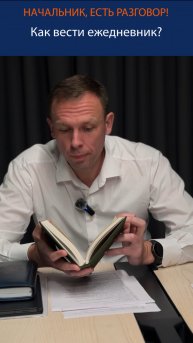 Как вести ежедневник? Цикл коротких игровых видео «Начальник, есть разговор!»