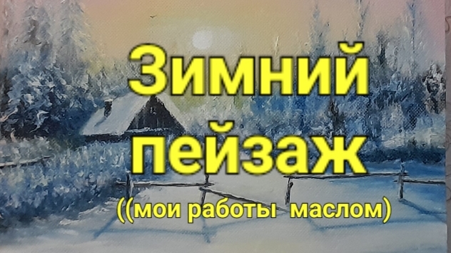 Зимний пейзаж (мои работы маслом).