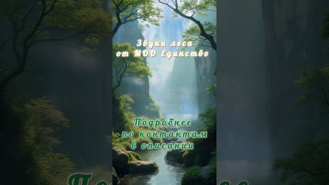 🟢 Как действуют звуки леса