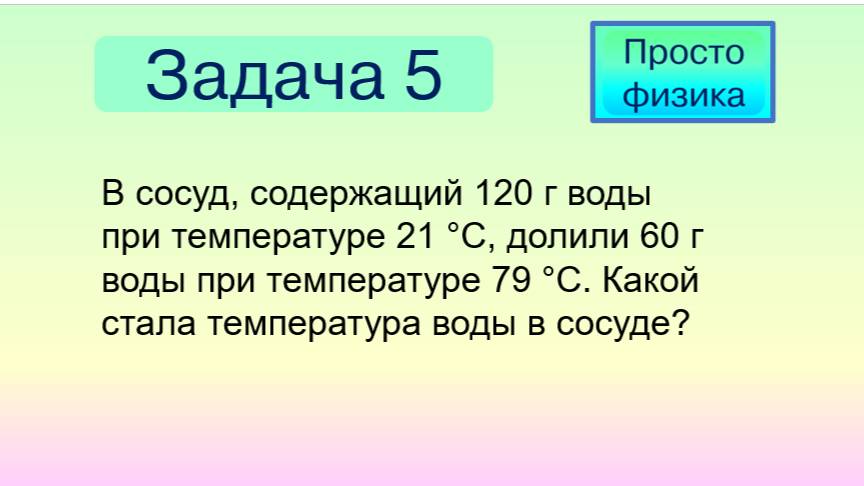 Задача 5 на количество теплоты и уравнение теплового баланса.