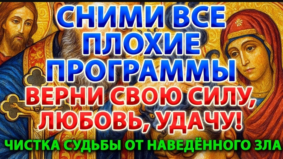 ☦️СНИМИ ВСЕ ПЛОХИЕ ПРОГРАММЫ! Верни свою силу, любовь и удачу! Очисти судьбу от наведённого зла🕯️🙏