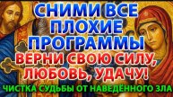 ☦️СНИМИ ВСЕ ПЛОХИЕ ПРОГРАММЫ! Верни свою силу, любовь и удачу! Очисти судьбу от наведённого зла🕯️🙏