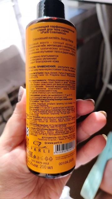 Увлажняющий парфюмированный спрей для тела Parli Cosmetics