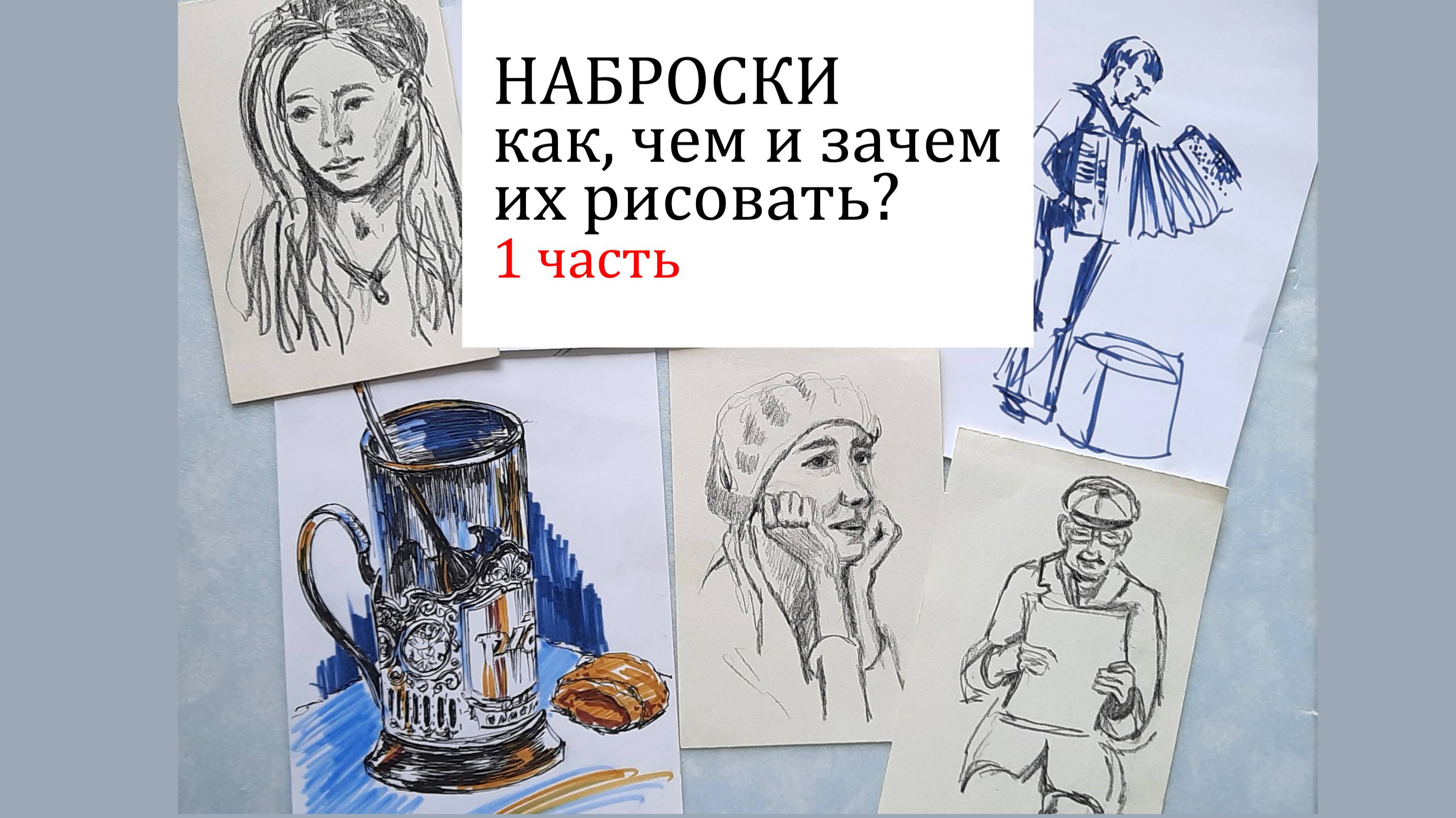 Скетчи, наброски_ как, чем и зачем их рисовать_ sketches. than to draw them.