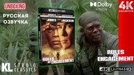 «Правила боя» 4K UltraHD Blu-Ray KL Studio Classics Распаковка