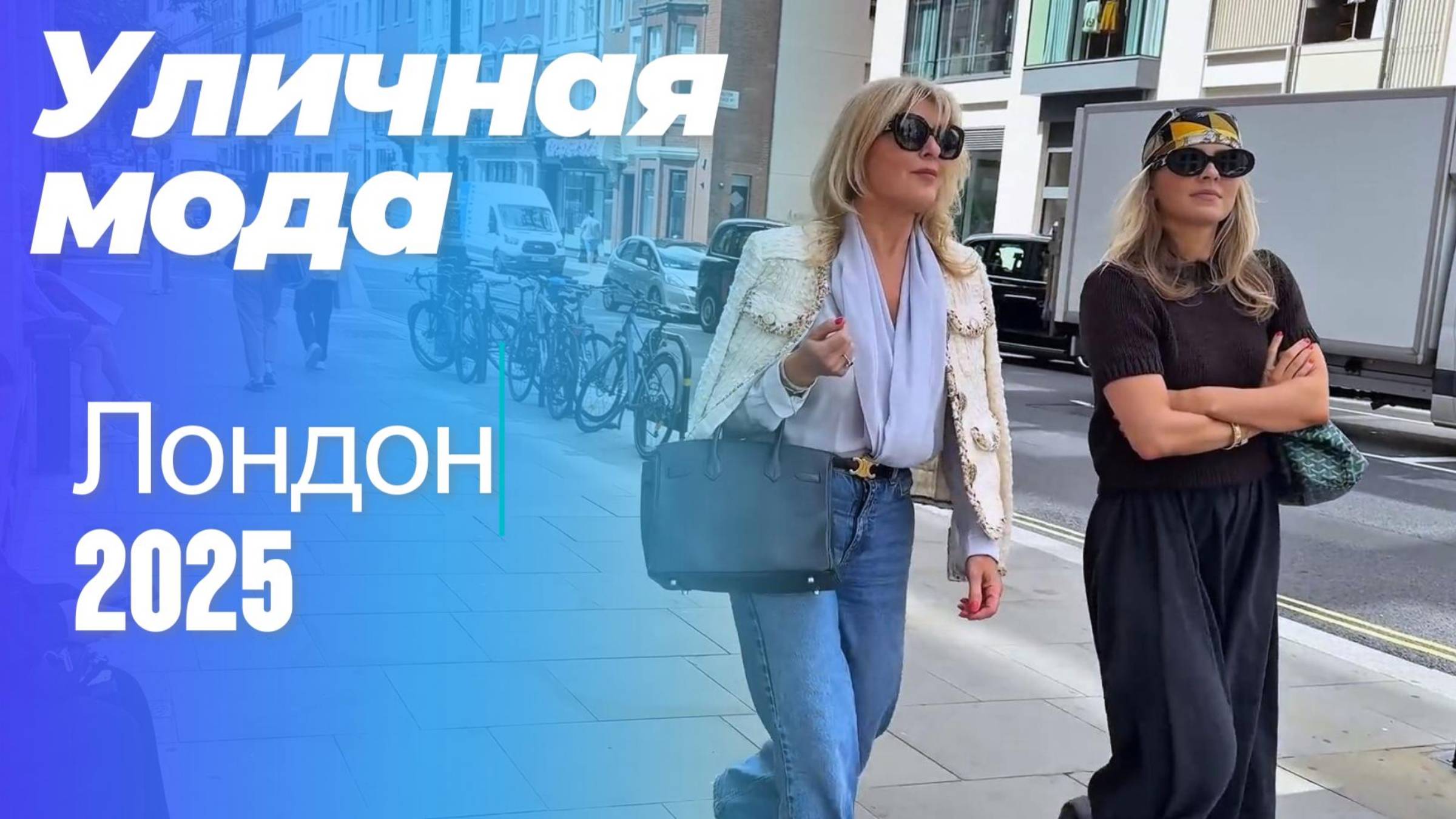 Летняя мода: Street Style Лондон 2025