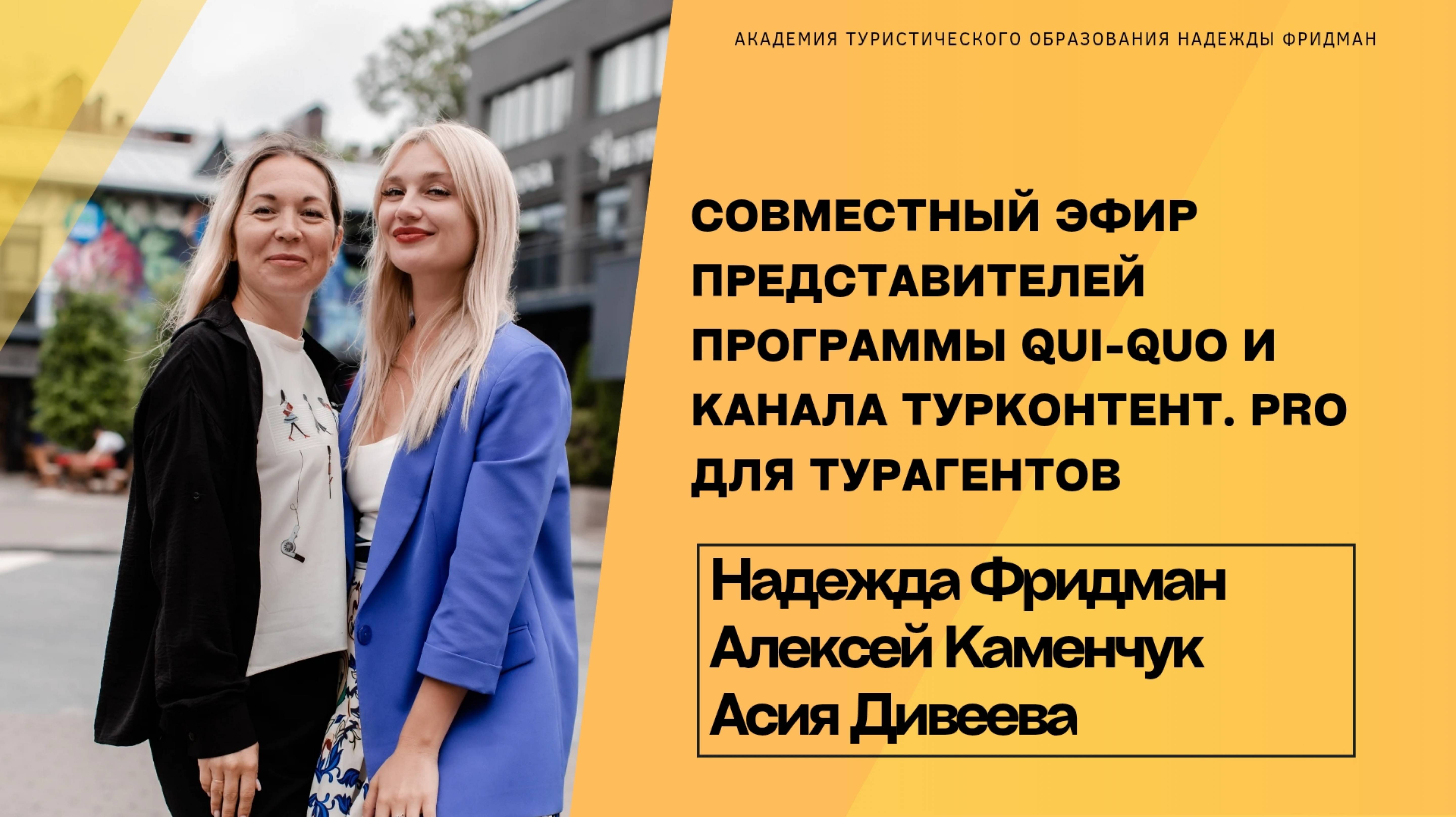 Совместный эфир с Qui-Quo для турагентов