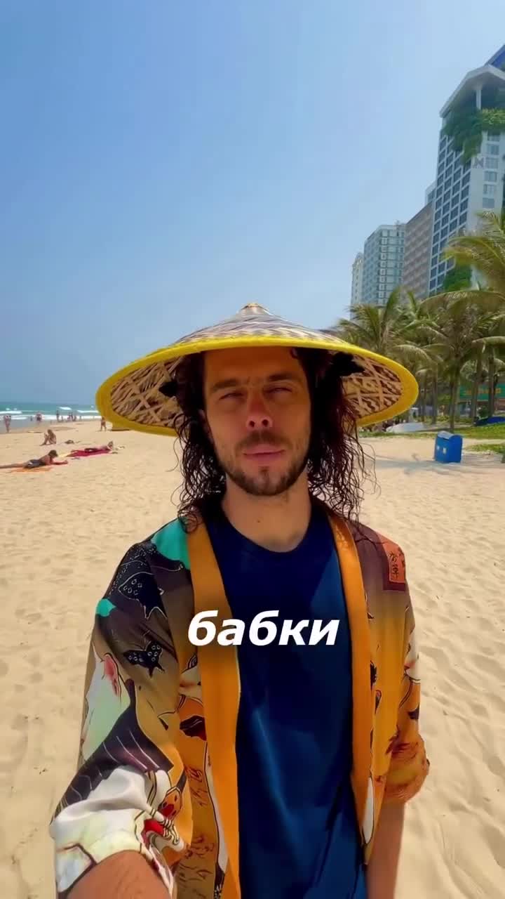 �� Если вы были во Вьетнаме, то наверняка встречали бабушек на пляже, которые продают фрукты, еду...