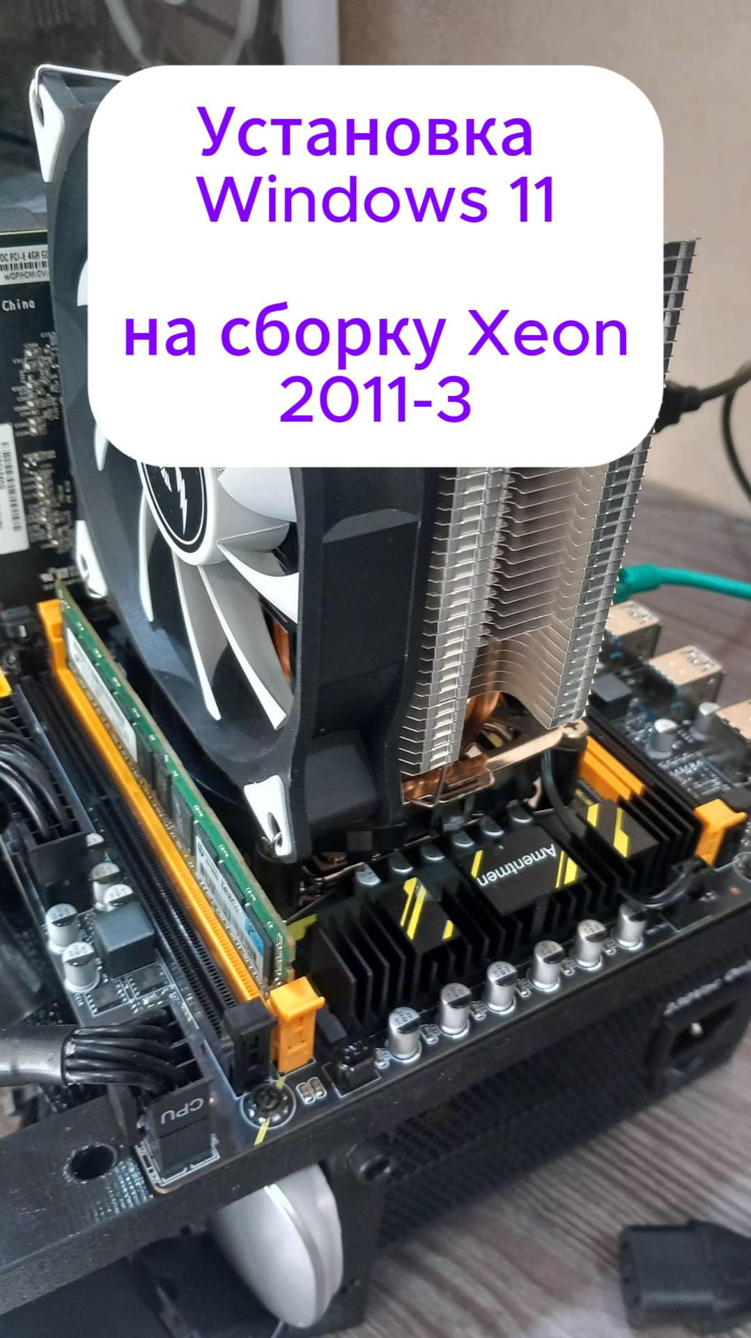как установить виндовс 11 на процессор Xeon