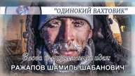 РАЖАПОВ ШАМИЛЬ ШАБАНОВИЧ - слова и музыкальная идея ✪ VOCALLUСА - вокал ✪ "ОДИНОКИЙ ВАХТОВИК" ✪