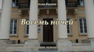 Алла Канти - Восемь Ночей