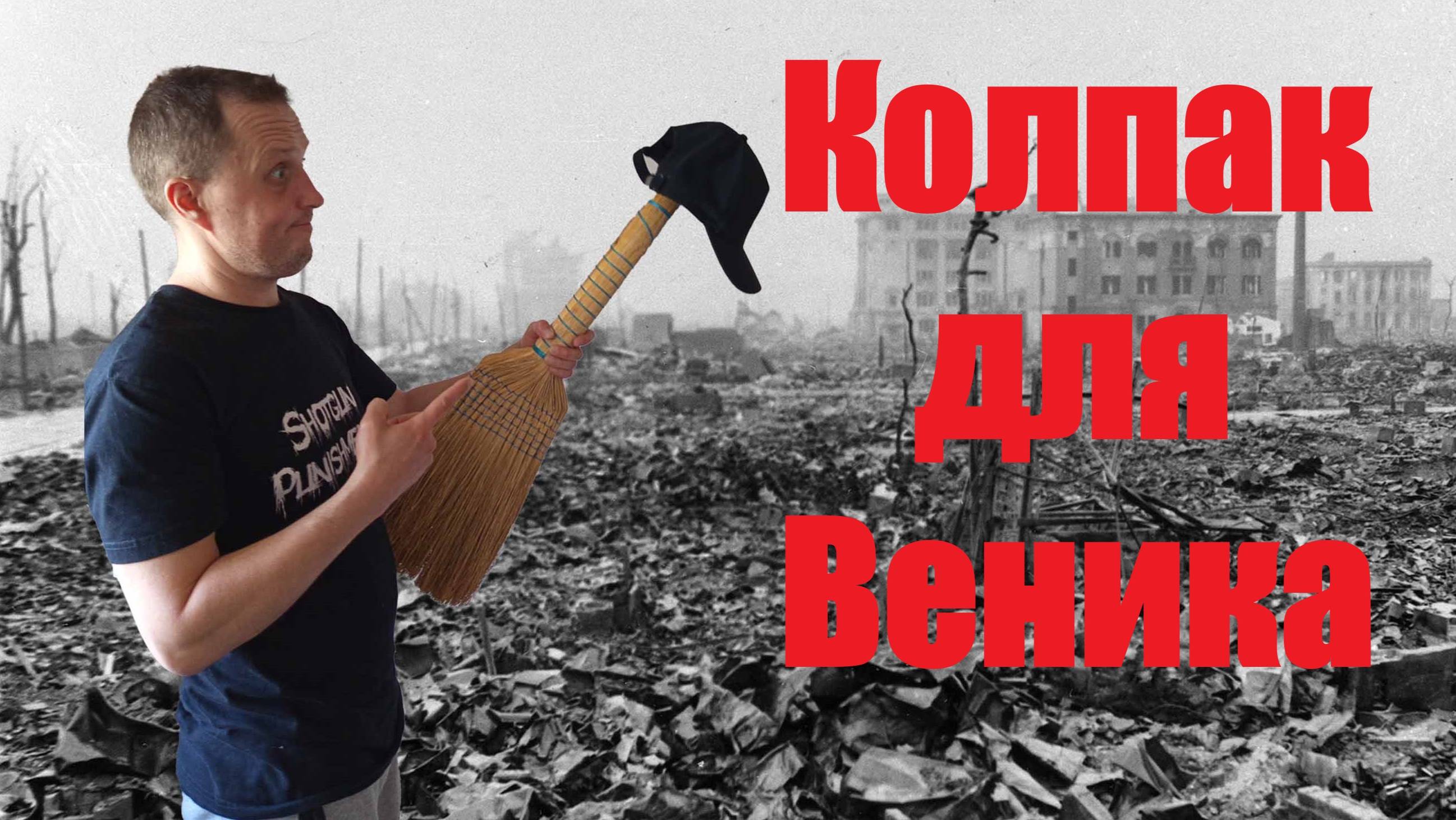 Колпак на веник