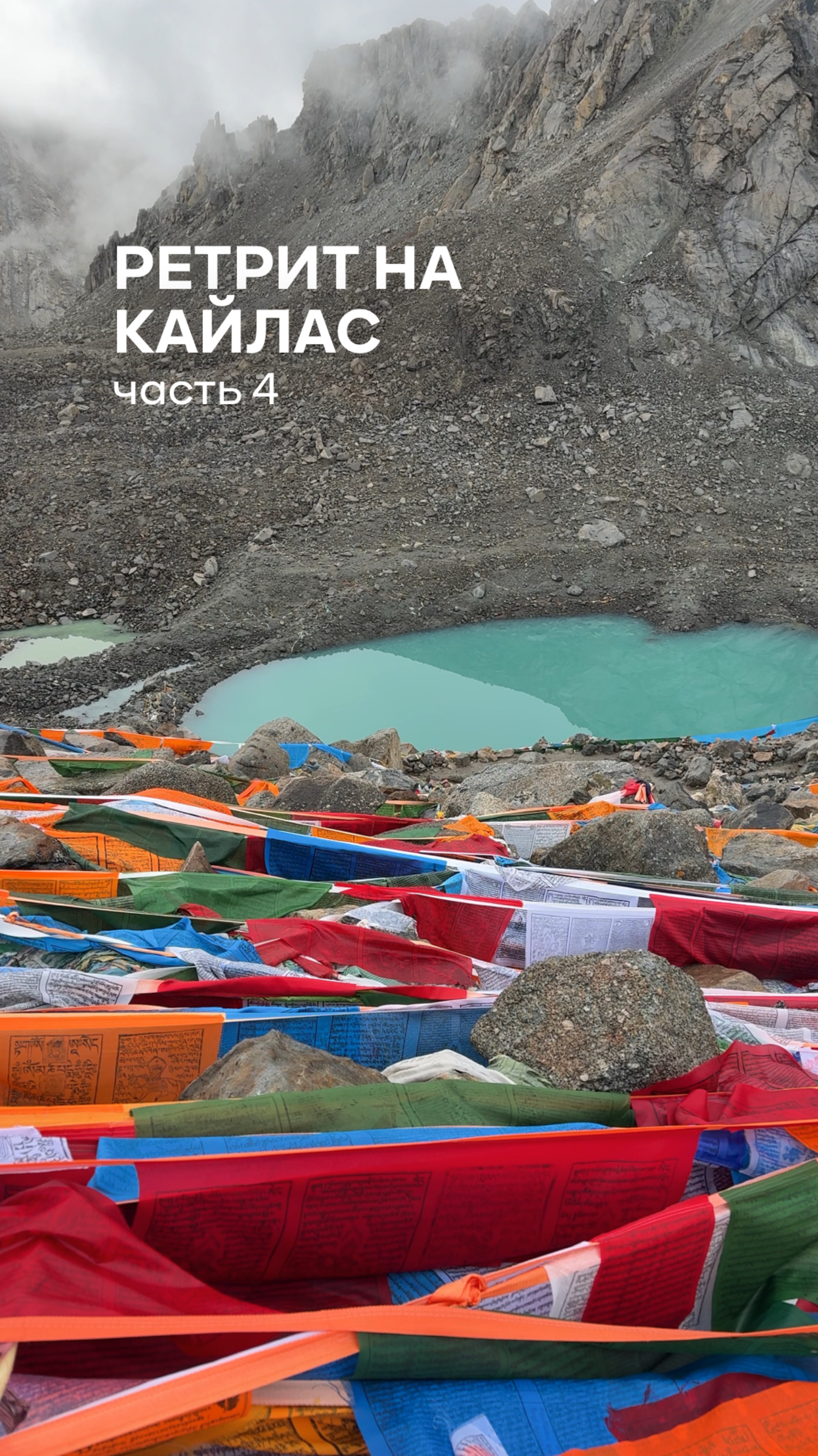 Последняя часть нашего ретрита на Кайлас 🤍