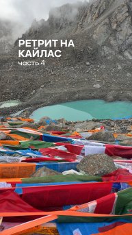 Последняя часть нашего ретрита на Кайлас 🤍