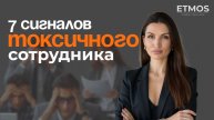 7 сигналов токсичного сотрудника