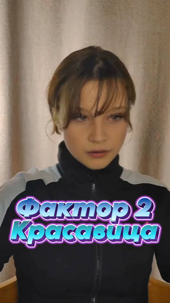 Не плохо получилось...Фактор 2 Красавица