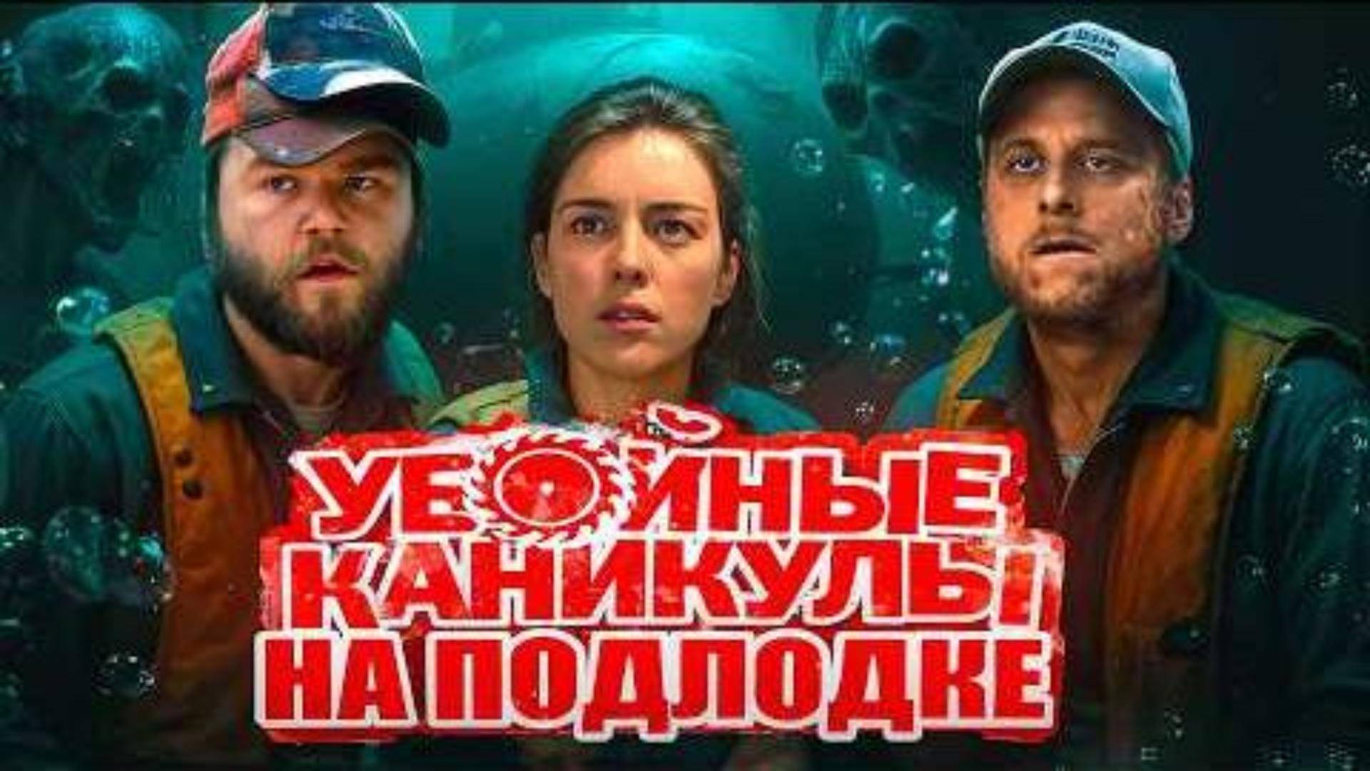 ГЛУБИНА (2002) (ужасы, триллер) Треш обзор фильма