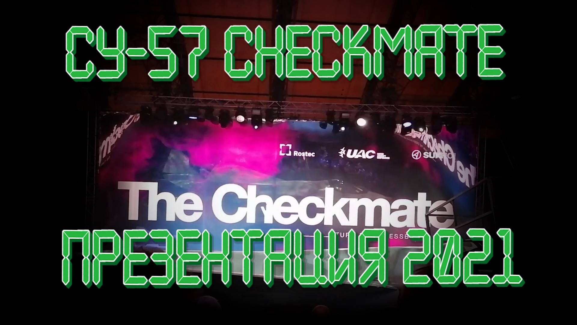 Су-57 "Checkmate" Российский истребитель. Презентация МАКС 2021