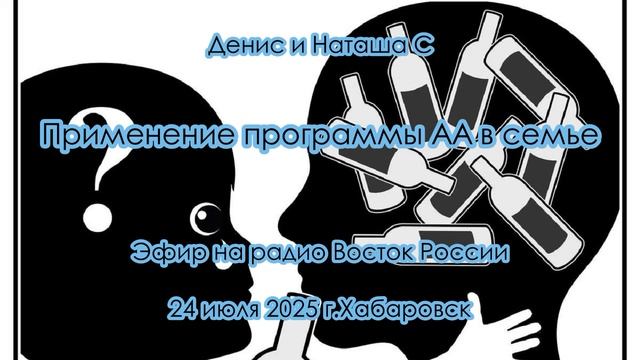 Денис и Наташа С. Применение программы АА в семье. Эфир на радио Восток России