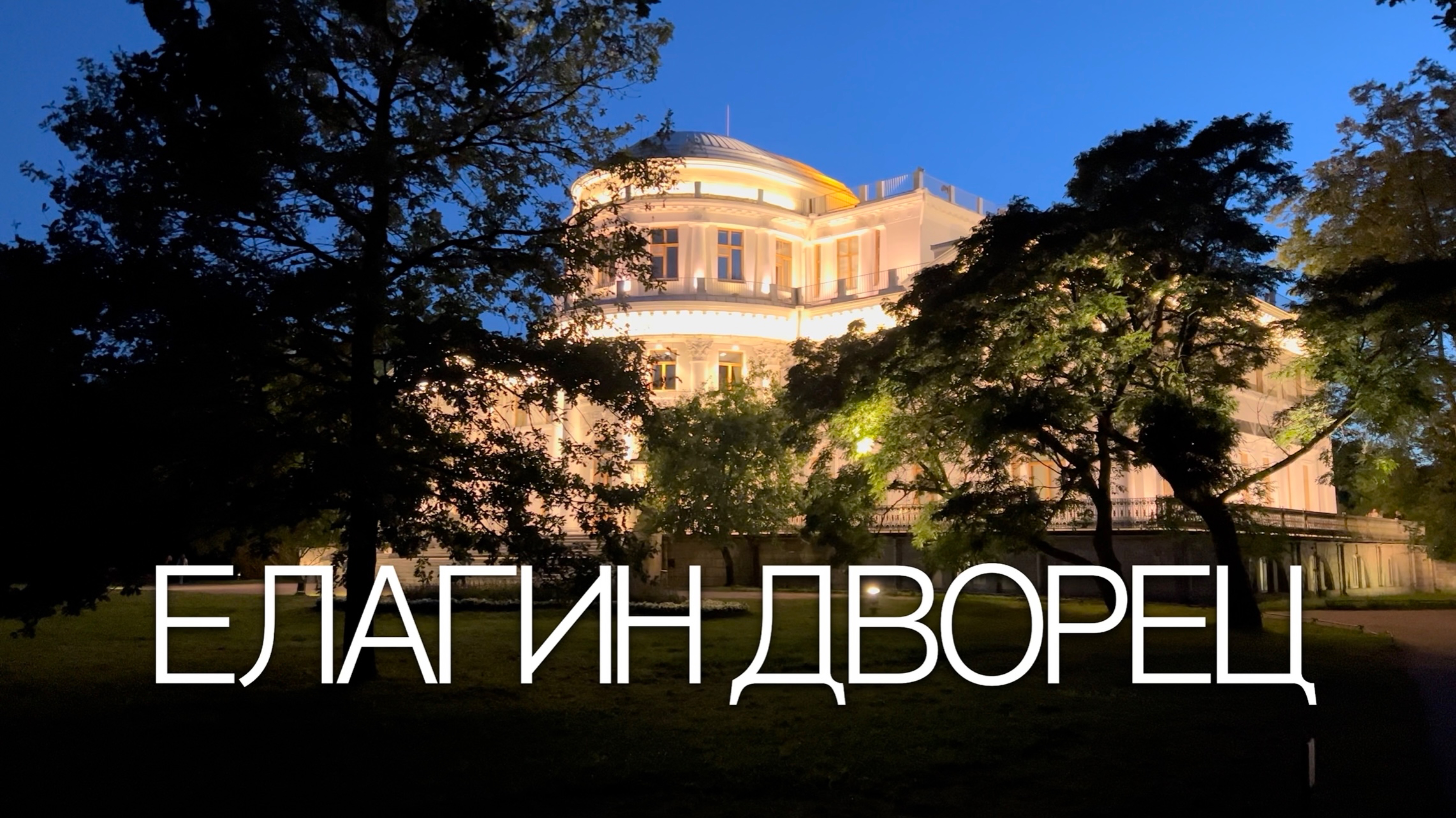 Елагин Дворец