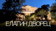 Елагин Дворец