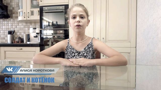 Алиса Короткова - Солдат и котёнок